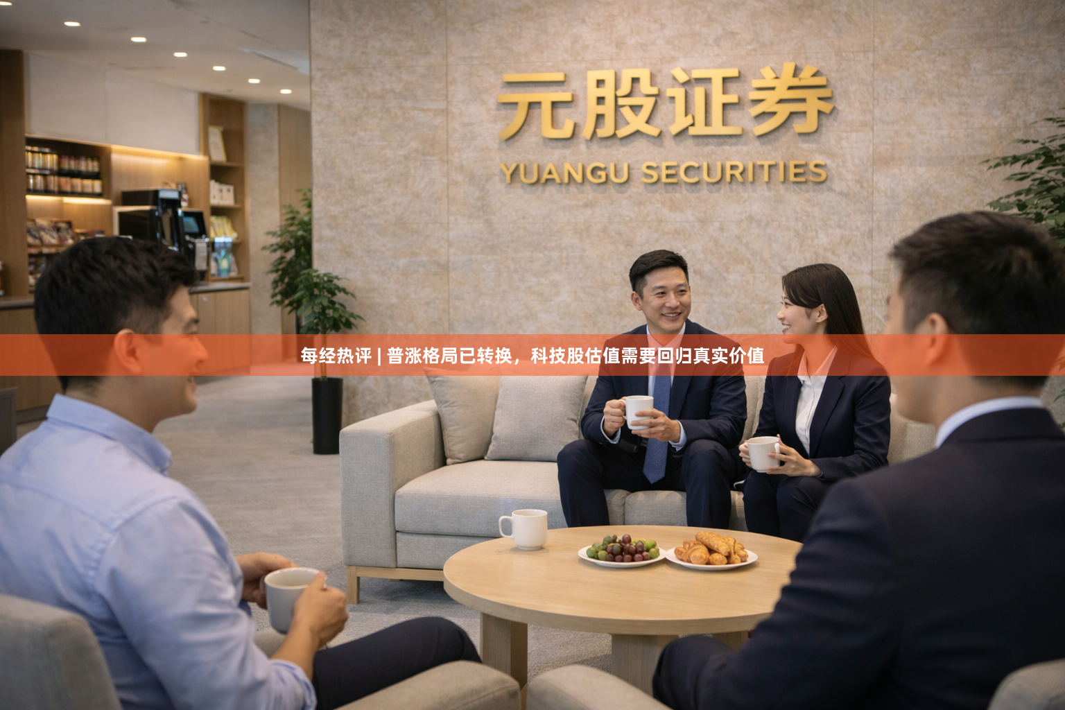 每经热评 | 普涨格局已转换，科技股估值需要回归真实价值